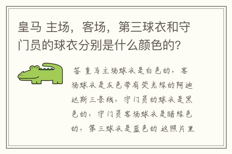 皇马 主场，客场，第三球衣和守门员的球衣分别是什么颜色的?