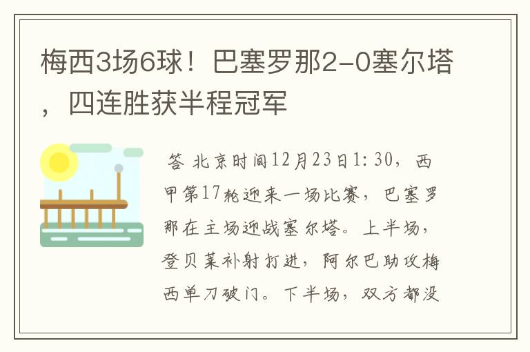 梅西3场6球！巴塞罗那2-0塞尔塔，四连胜获半程冠军