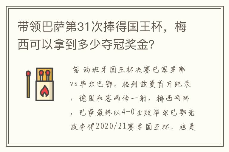 带领巴萨第31次捧得国王杯，梅西可以拿到多少夺冠奖金？