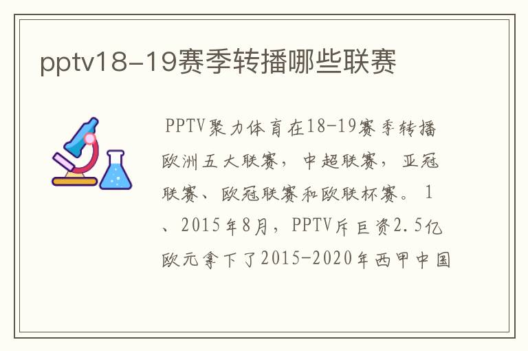 pptv18-19赛季转播哪些联赛