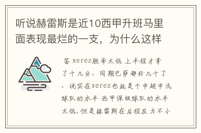 听说赫雷斯是近10西甲升班马里面表现最烂的一支，为什么这样说？