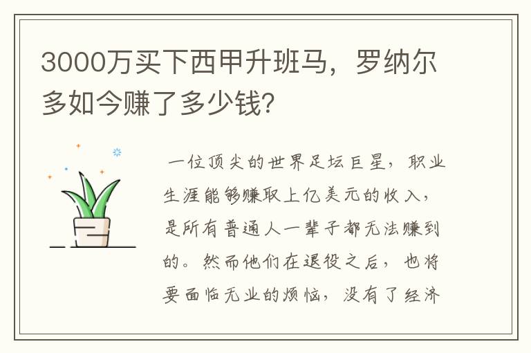 3000万买下西甲升班马，罗纳尔多如今赚了多少钱？