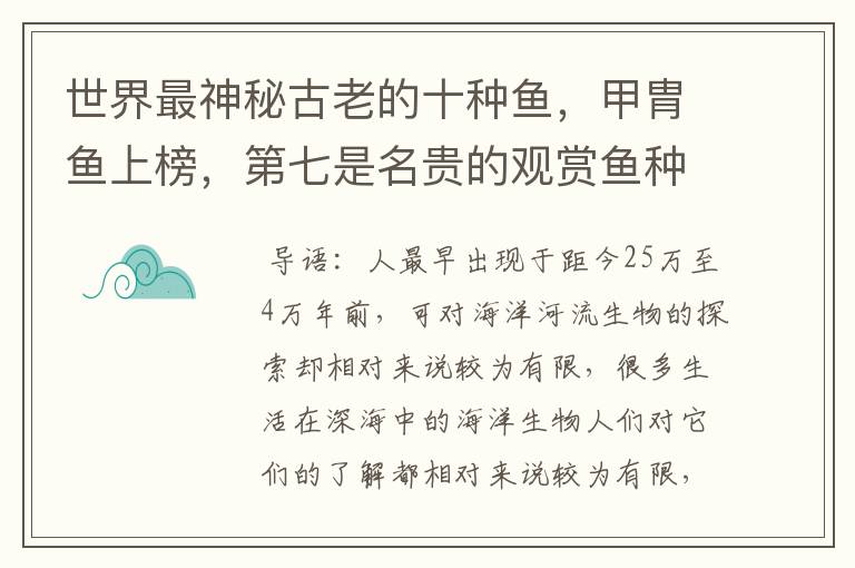 世界最神秘古老的十种鱼，甲胄鱼上榜，第七是名贵的观赏鱼种之一