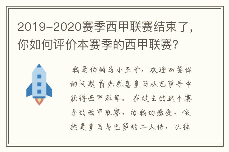 2019-2020赛季西甲联赛结束了，你如何评价本赛季的西甲联赛？