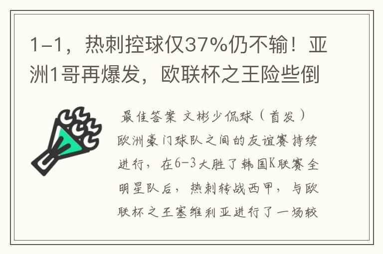 1-1，热刺控球仅37%仍不输！亚洲1哥再爆发，欧联杯之王险些倒下