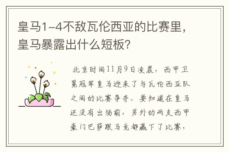 皇马1-4不敌瓦伦西亚的比赛里，皇马暴露出什么短板？