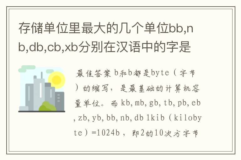 存储单位里最大的几个单位bb,nb,db,cb,xb分别在汉语中的字是什么？