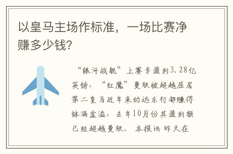 以皇马主场作标准，一场比赛净赚多少钱？