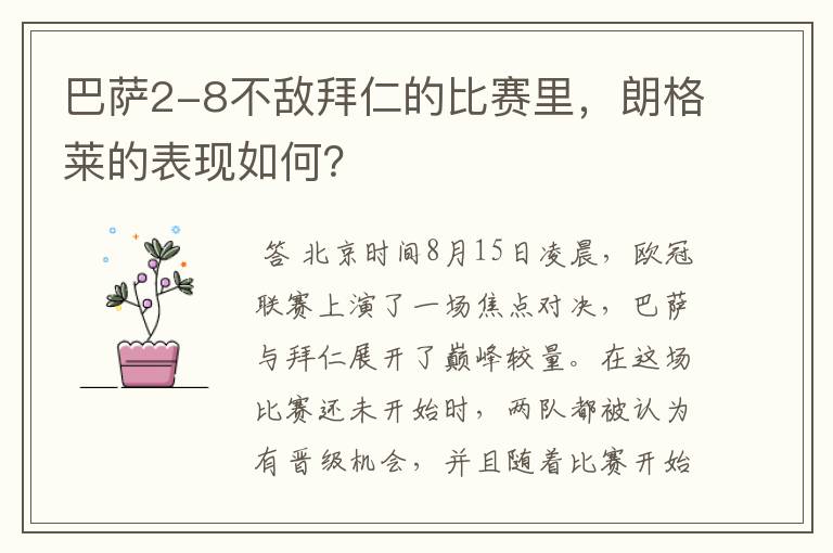 巴萨2-8不敌拜仁的比赛里，朗格莱的表现如何？