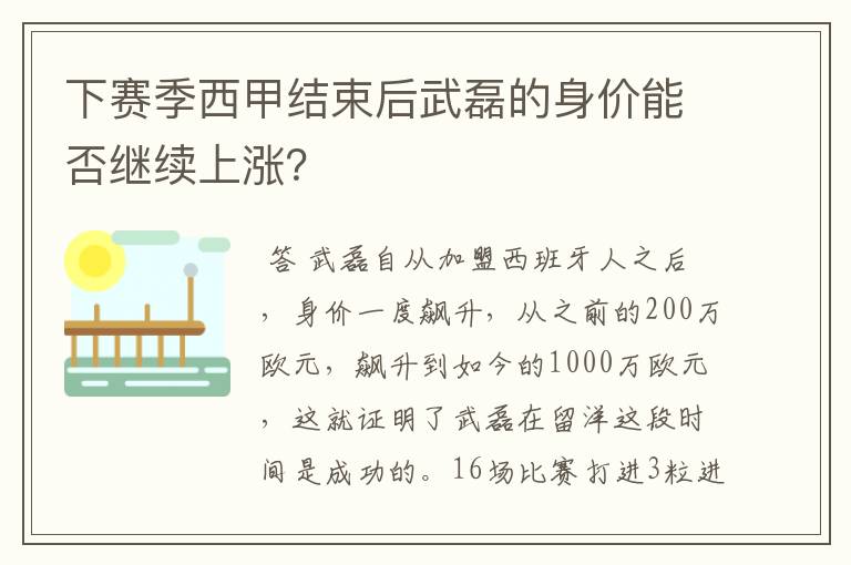 下赛季西甲结束后武磊的身价能否继续上涨？