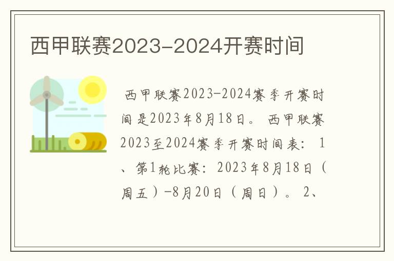 西甲联赛2023-2024开赛时间