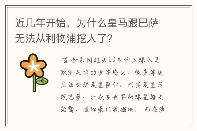 近几年开始，为什么皇马跟巴萨无法从利物浦挖人了？