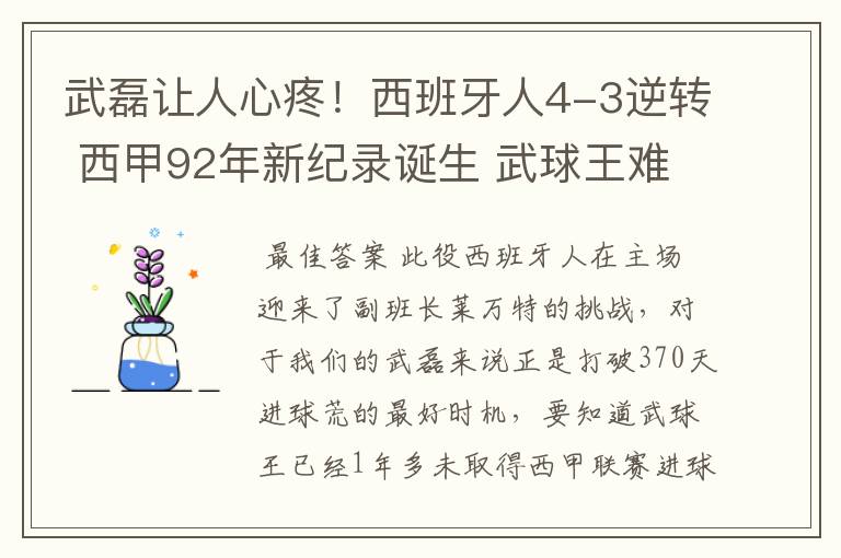 武磊让人心疼！西班牙人4-3逆转 西甲92年新纪录诞生 武球王难啊