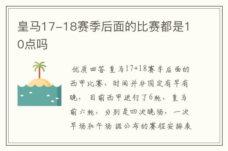 皇马17-18赛季后面的比赛都是10点吗