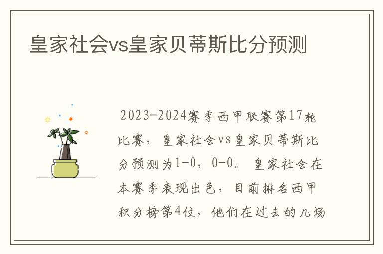 皇家社会vs皇家贝蒂斯比分预测