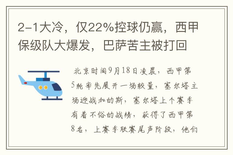 2-1大冷，仅22%控球仍赢，西甲保级队大爆发，巴萨苦主被打回原形