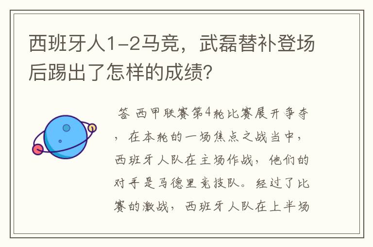 西班牙人1-2马竞，武磊替补登场后踢出了怎样的成绩？