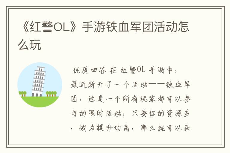 《红警OL》手游铁血军团活动怎么玩