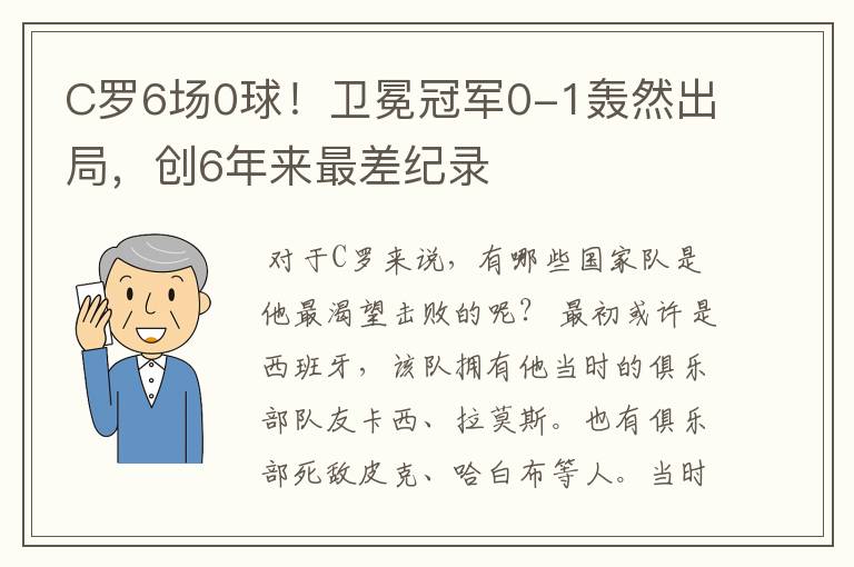 C罗6场0球！卫冕冠军0-1轰然出局，创6年来最差纪录