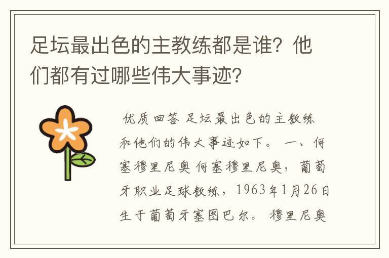 足坛最出色的主教练都是谁？他们都有过哪些伟大事迹？