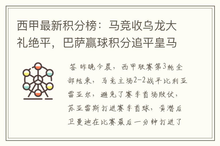 西甲最新积分榜：马竞收乌龙大礼绝平，巴萨赢球积分追平皇马