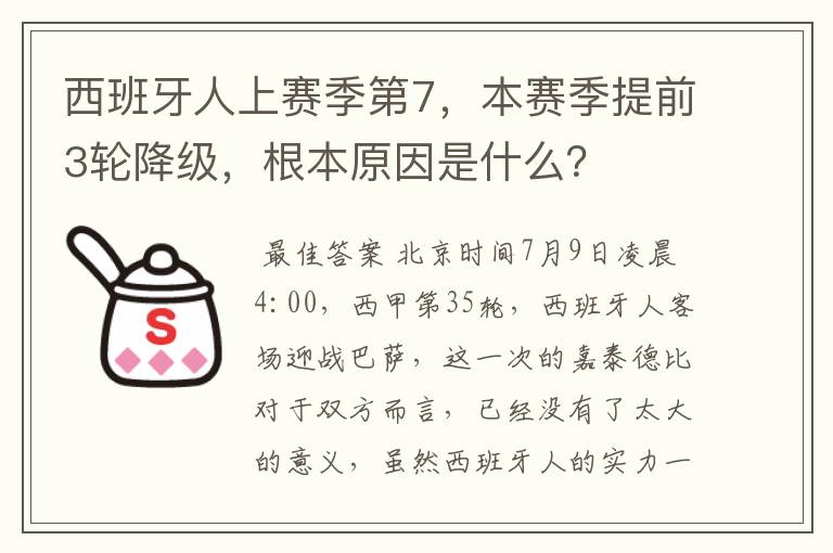 西班牙人上赛季第7，本赛季提前3轮降级，根本原因是什么？