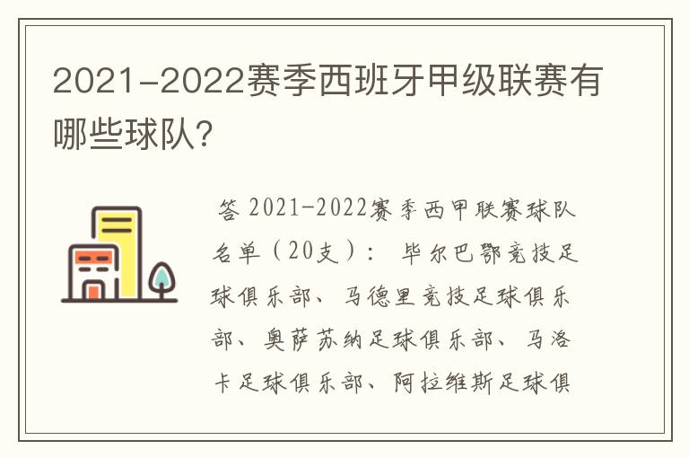 2021-2022赛季西班牙甲级联赛有哪些球队？