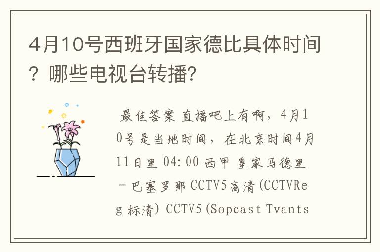 4月10号西班牙国家德比具体时间？哪些电视台转播？