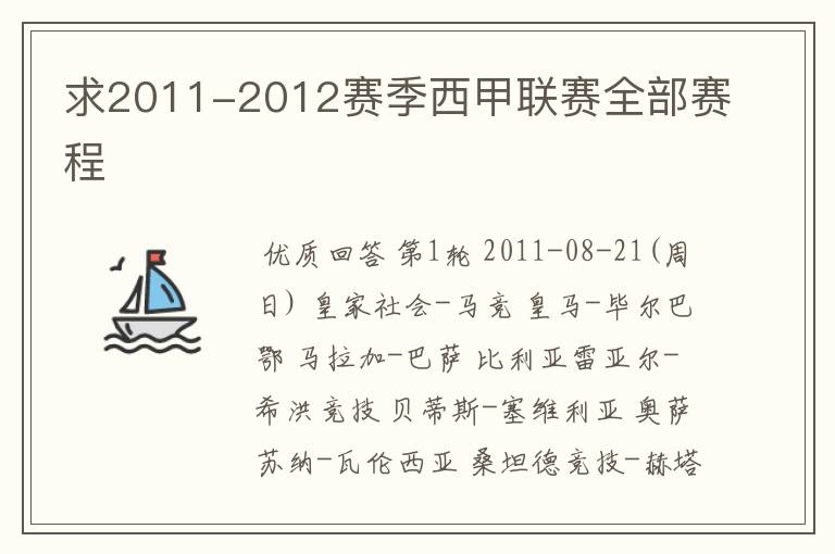 求2011-2012赛季西甲联赛全部赛程