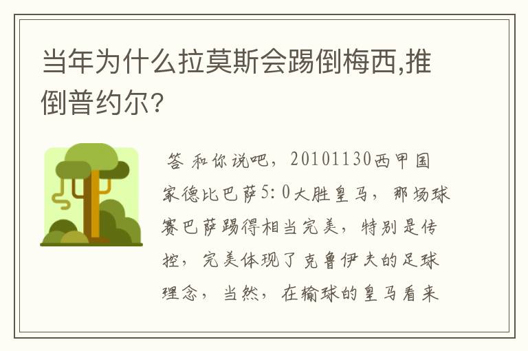 当年为什么拉莫斯会踢倒梅西,推倒普约尔?