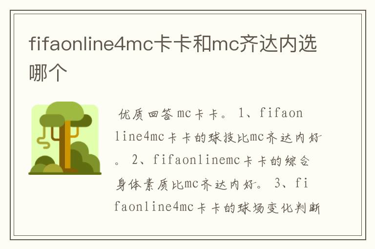 fifaonline4mc卡卡和mc齐达内选哪个