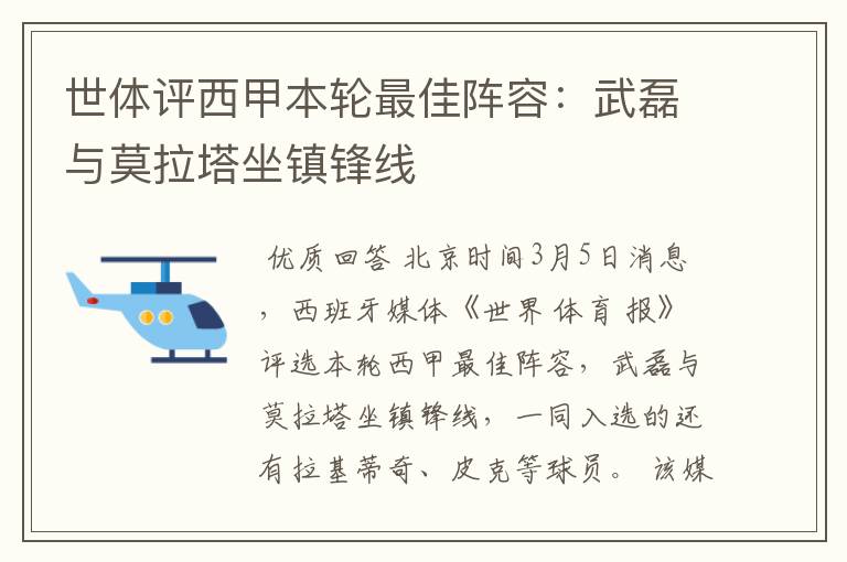 世体评西甲本轮最佳阵容：武磊与莫拉塔坐镇锋线