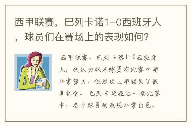 西甲联赛，巴列卡诺1-0西班牙人，球员们在赛场上的表现如何？