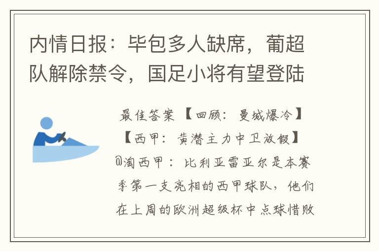 内情日报：毕包多人缺席，葡超队解除禁令，国足小将有望登陆西甲