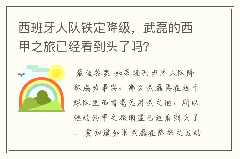 西班牙人队铁定降级，武磊的西甲之旅已经看到头了吗？