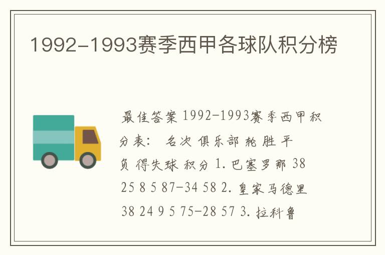 1992-1993赛季西甲各球队积分榜