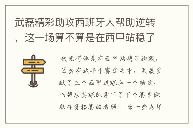 武磊精彩助攻西班牙人帮助逆转，这一场算不算是在西甲站稳了脚跟？