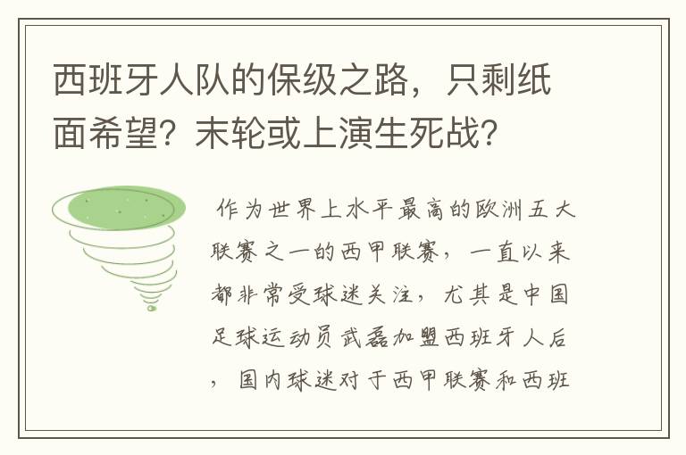 西班牙人队的保级之路，只剩纸面希望？末轮或上演生死战？