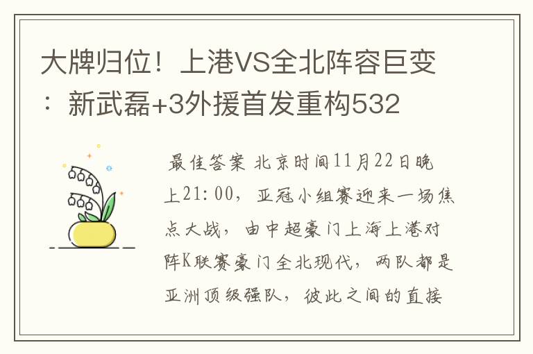 大牌归位！上港VS全北阵容巨变：新武磊+3外援首发重构532