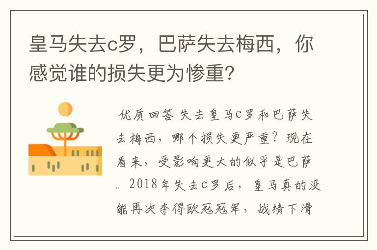 皇马失去c罗，巴萨失去梅西，你感觉谁的损失更为惨重？