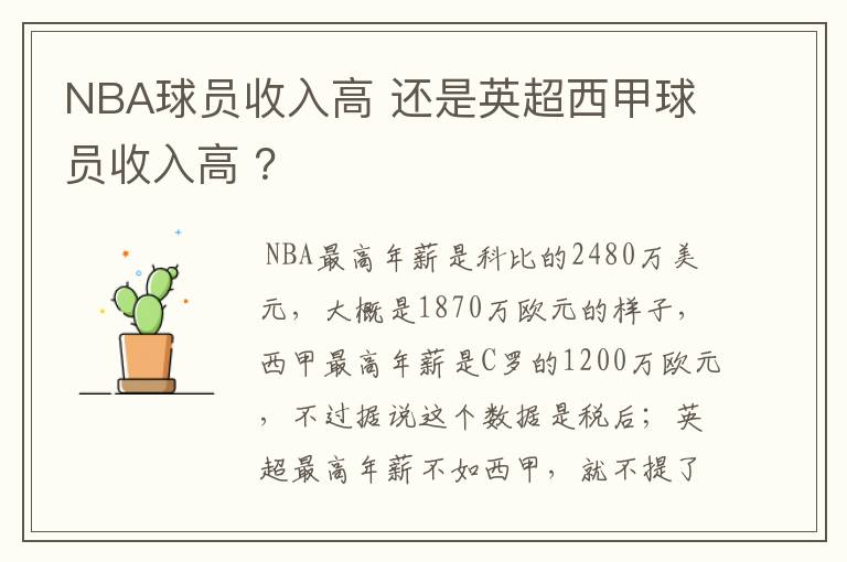 NBA球员收入高 还是英超西甲球员收入高 ？