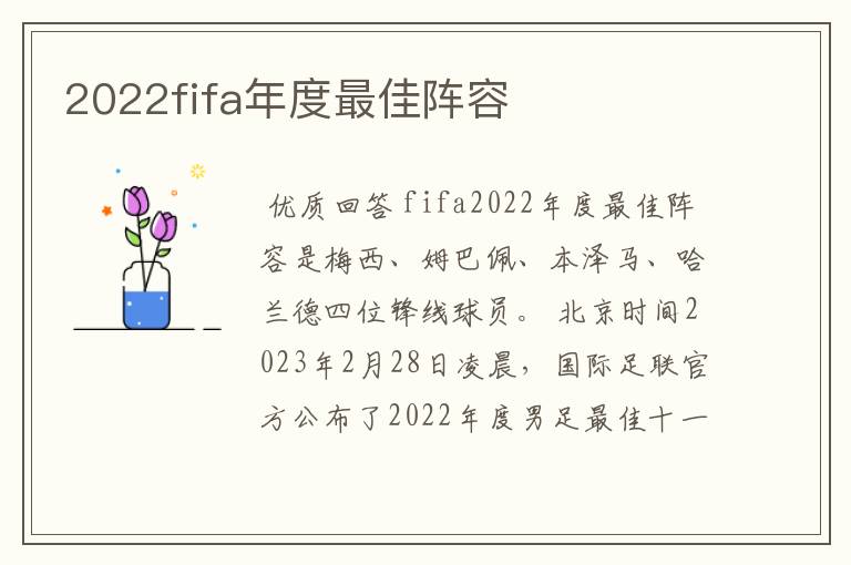 2022fifa年度最佳阵容