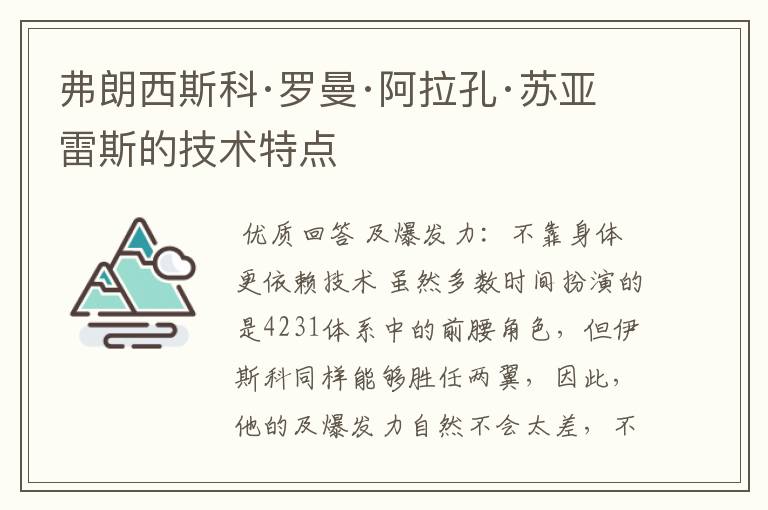 弗朗西斯科·罗曼·阿拉孔·苏亚雷斯的技术特点