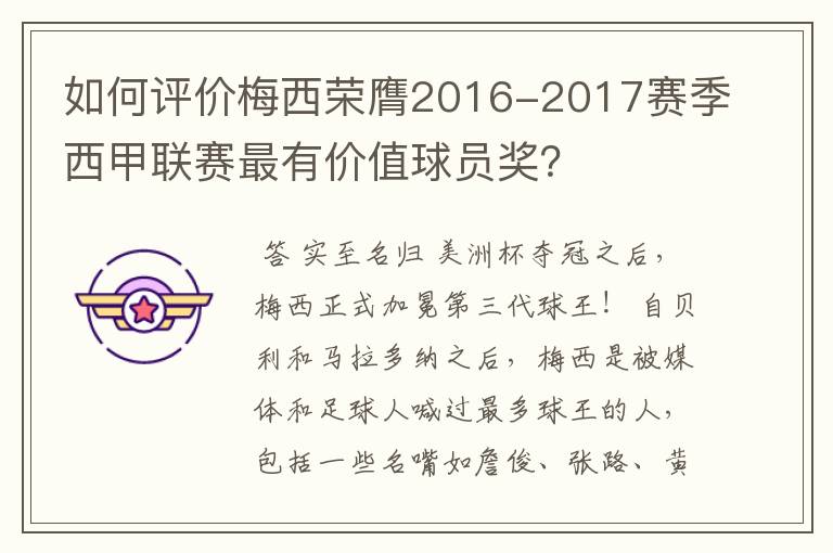 如何评价梅西荣膺2016-2017赛季西甲联赛最有价值球员奖？