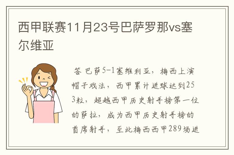 西甲联赛11月23号巴萨罗那vs塞尔维亚