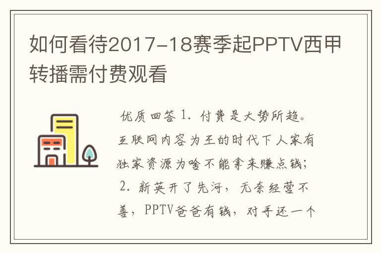 如何看待2017-18赛季起PPTV西甲转播需付费观看