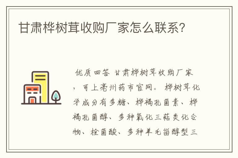 甘肃桦树茸收购厂家怎么联系？