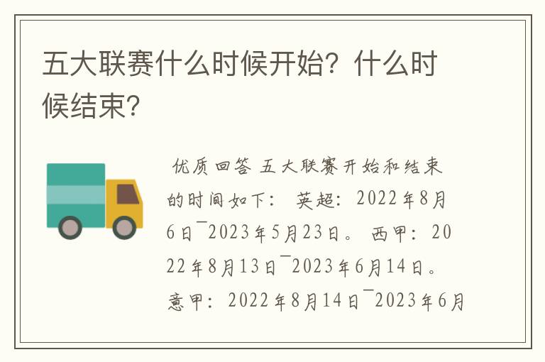 五大联赛什么时候开始？什么时候结束？