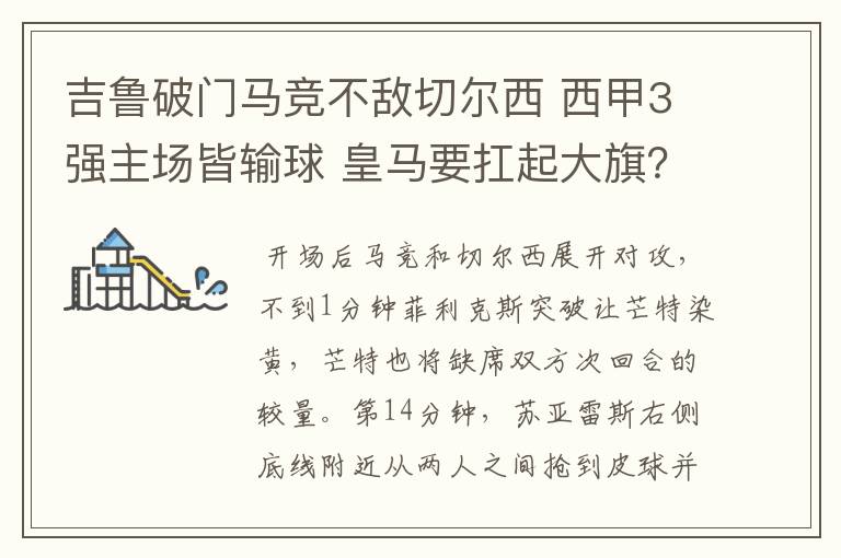 吉鲁破门马竞不敌切尔西 西甲3强主场皆输球 皇马要扛起大旗？