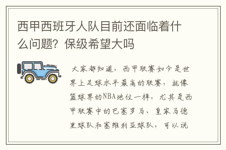 西甲西班牙人队目前还面临着什么问题？保级希望大吗